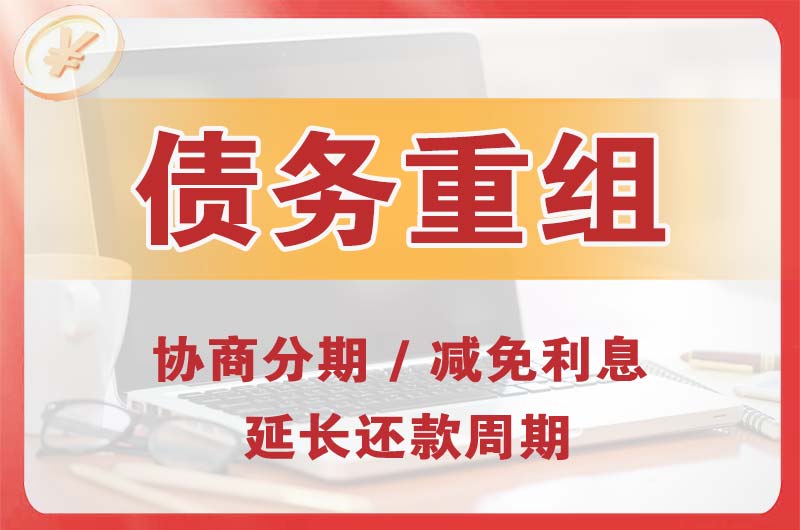 星沙债务重组