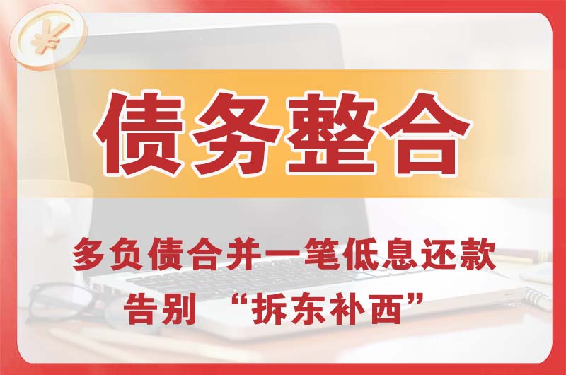 星沙债务整合