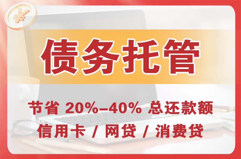 星沙债务托管